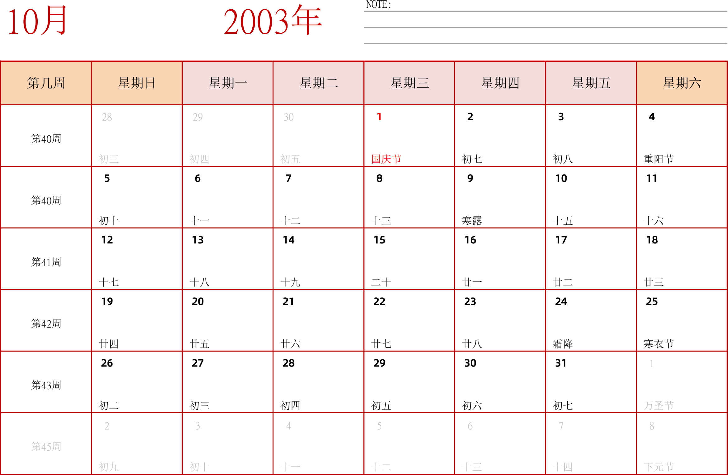 日历表2003年日历 中文版 横向排版 周日开始 带周数 带节假日调休安排